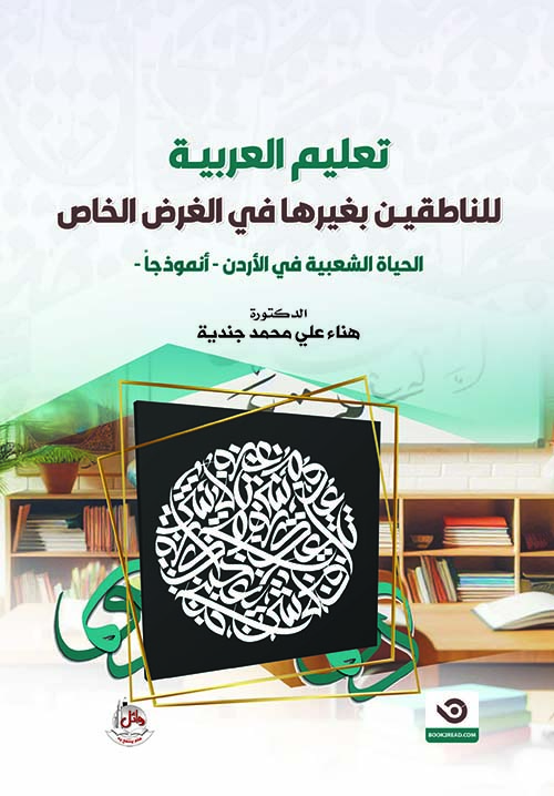 تعليم العربية للناطقين بغيرها في الغرض الخاص - الحياة الشعبية في الأردن انموذجا