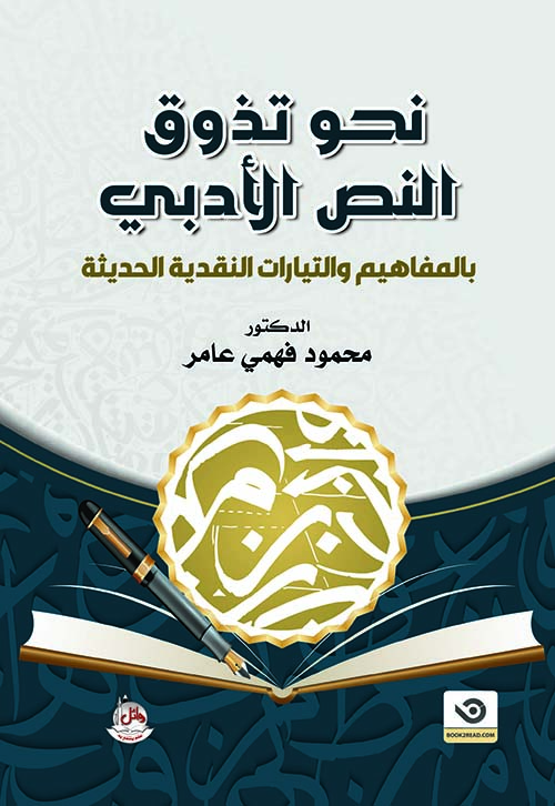 نحو تذوق النص الأدبي بالمفاهيم والتيارات النقدية الحديثة