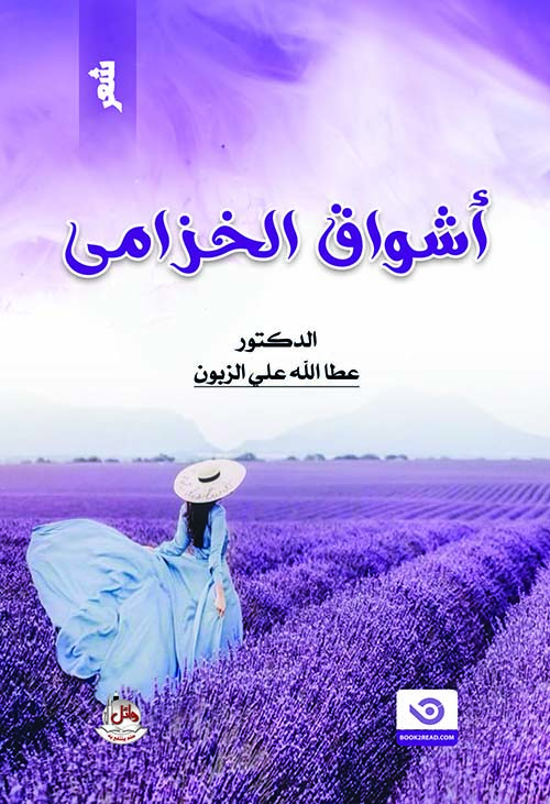 أشواق الخزامى