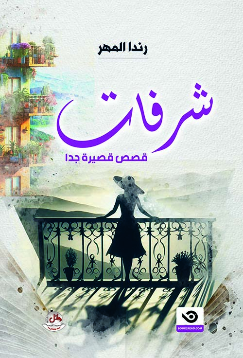 شرفات - قصص قصيرة جدا
