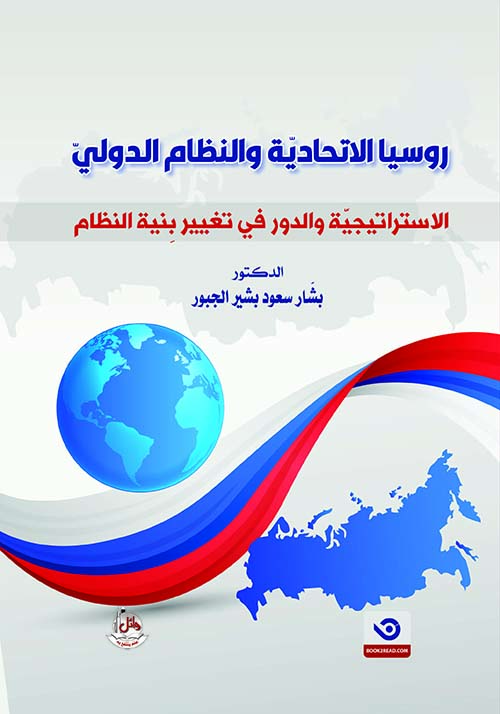 روسيا الإتحادية والنظام الدولي - الإستراتيجية والدور في تغيير بنية النظام