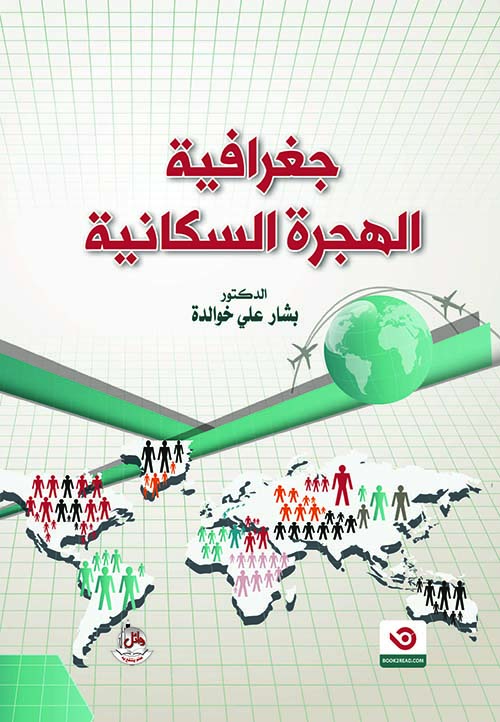 جغرافية الهجرة السكانية