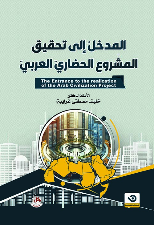 المدخل إلى تحقيق المشروع الحضاري العربي