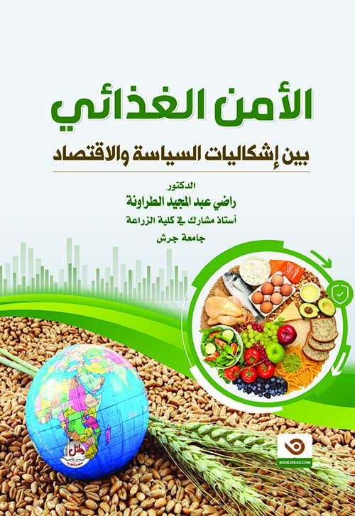 الأمن الغذائي بين إشكاليات السياسة والإقتصاد