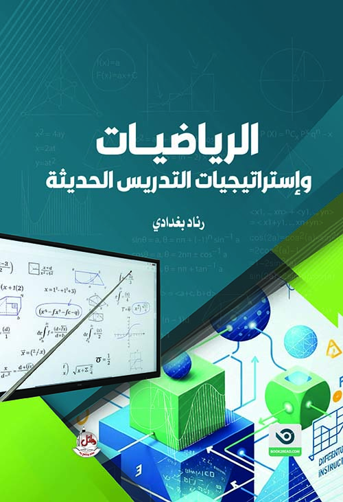 الرياضيات وإستراتيجيات التدريس الحديثة