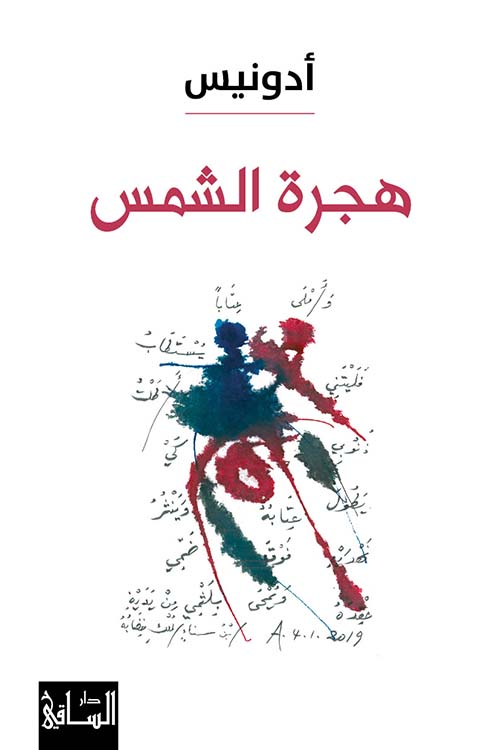 هجرة الشمس