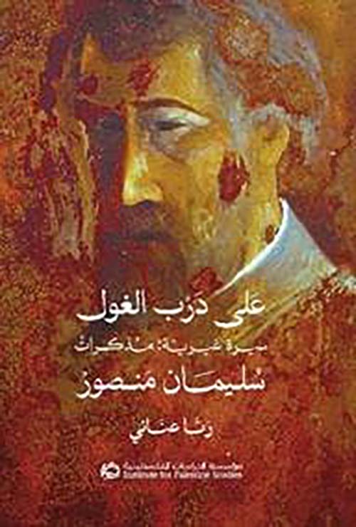 على درب الغول سيرة غيرية مذكرات سليمان منصور