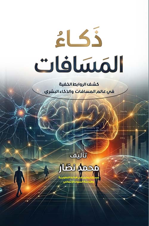 ذكاء المسافات - كشف الروابط الخفية في عالم المسافات والذكاء البشري