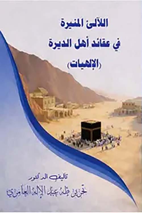 اللآلئ المنيرة في عقائد أهل الديرة ( الإلهيات)