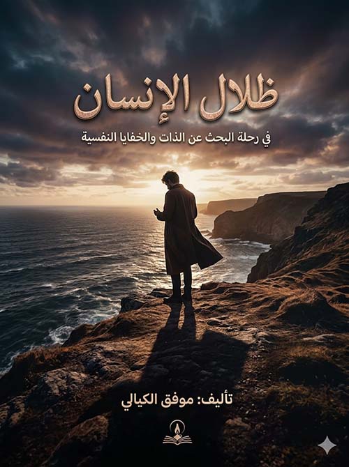 ظلال الانسان في رحلة البحث عن الذات والخفايا النفسية