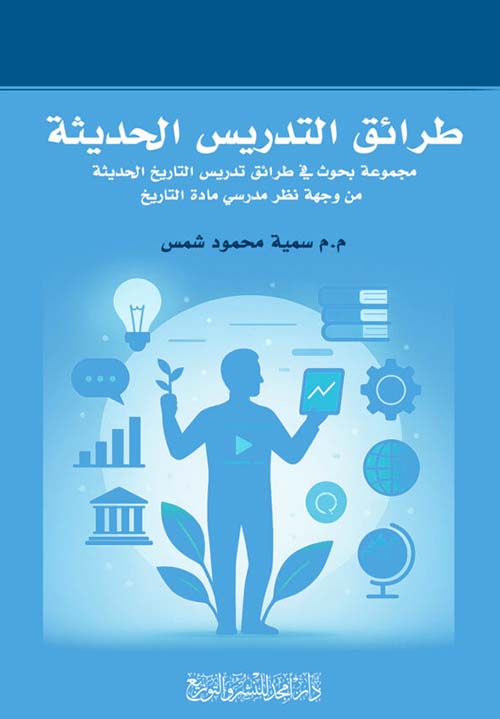طرائق التدريس الحديثة - مجموعة بحوث في طرائق تدريس التاريخ الحديثة من وجهة نظر مدرسي مادة التاريخ