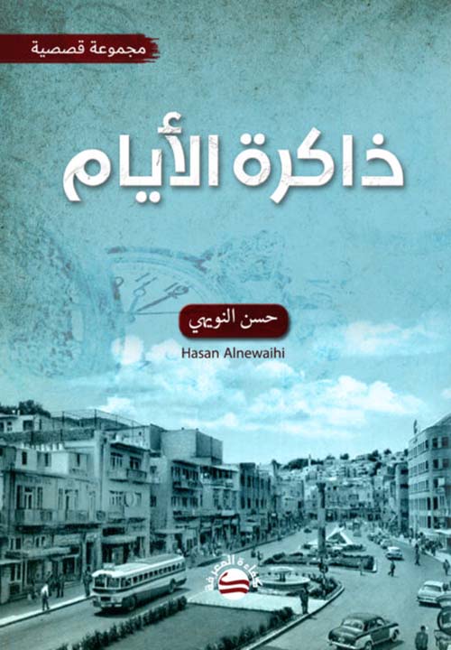 ذاكرة الأيام