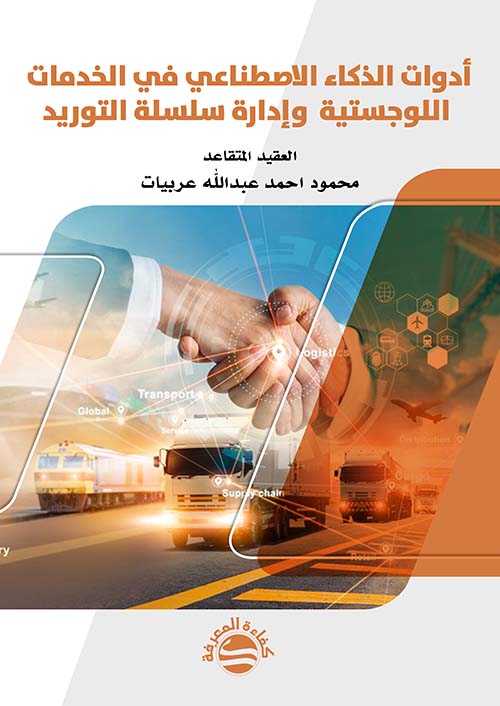 أدوات الذكاء الاصطناعي في الخدمات اللوجستية وإدارة سلسلة التوريد