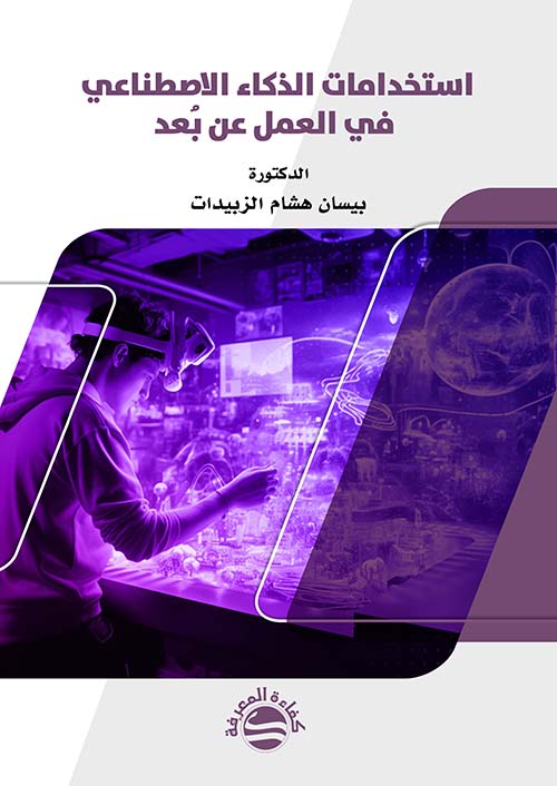 إستخدامات الذكاء الاصطناعي في العمل عن بعد