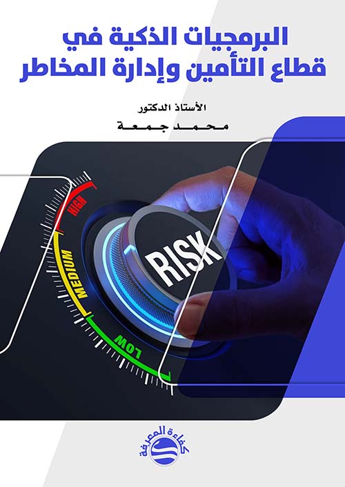 البرمجيات الذكية في قطاع التأمين وإدارة المخاطر