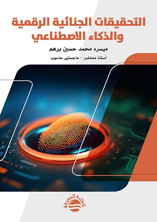 التحقيقات الجنائية الرقمية والذكاء الاصطناعي