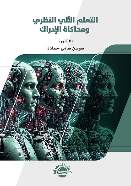 التعلم الآلي النظري ومحاكاة الإدراك
