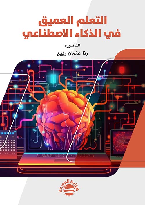 التعلم العميق في الذكاء الاصطناعي