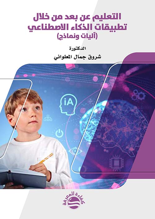 التعليم عن بعد من خلال تطبيقات الذكاء الاصطناعي ( آليات ونماذج )