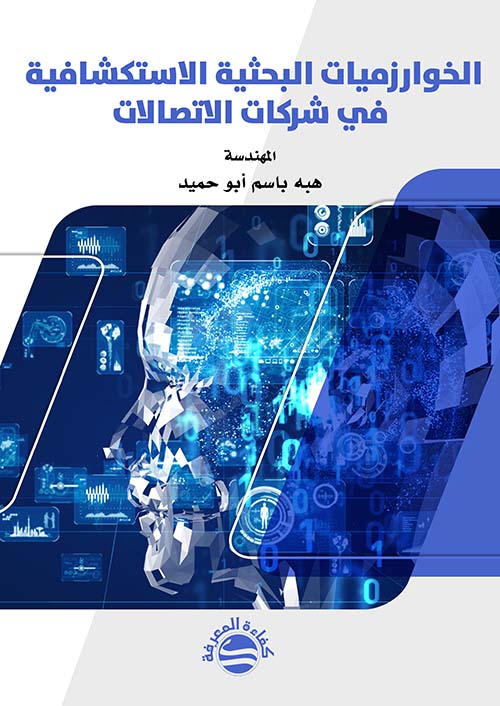 الخوارزميات البحثية الاستكشافية في شركات الاتصالات