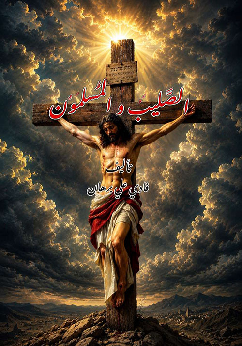 الصليب والمسلمون