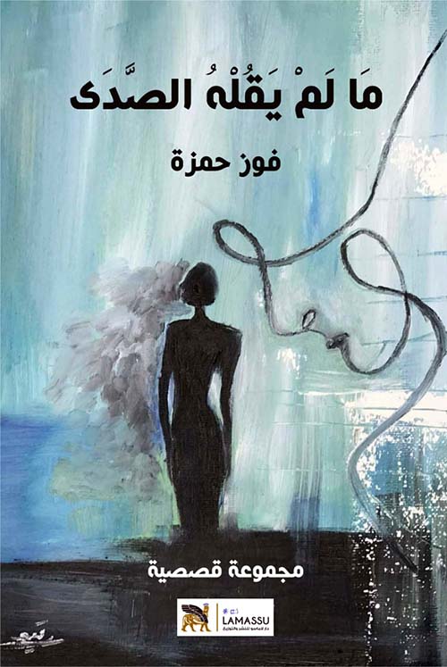 ما لم يقله الصدى