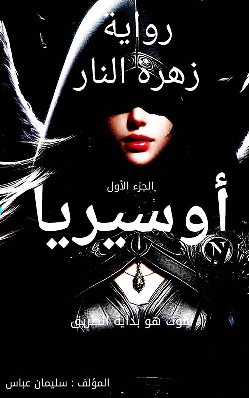 أوسيريا ـ الجزء الأول