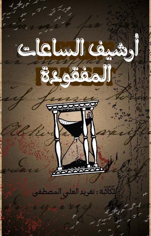 أرشيف الساعات المفقودة