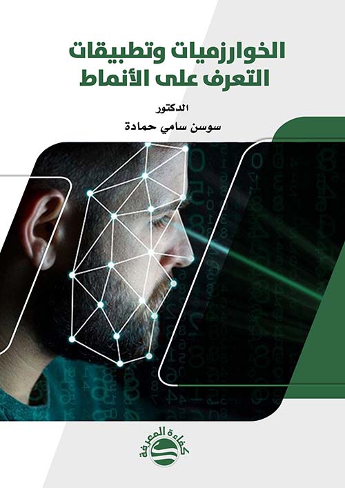 الخوارزميات وتطبيقات التعرف على الأنماط