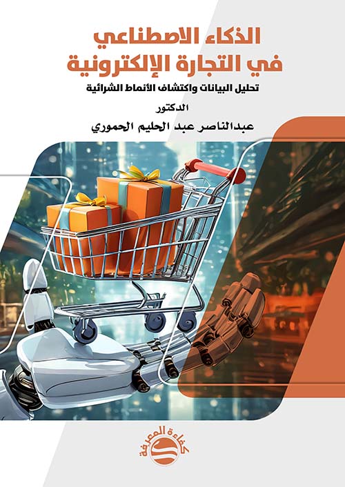 الذكاء الاصطناعي في التجارة الإلكترونية