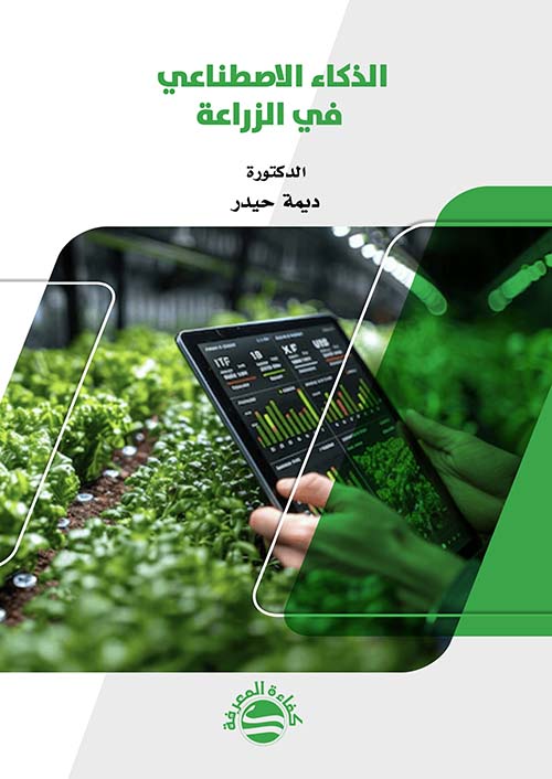الذكاء الاصطناعي في الزراعة