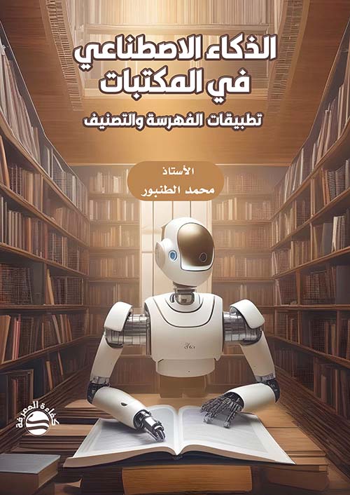 الذكاء الاصطناعي في المكتبات - تطبيقات  الفهرسة والتصنيف