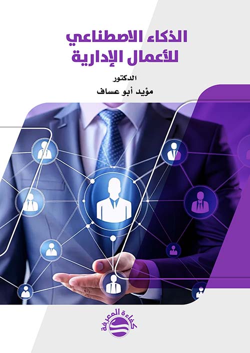 الذكاء الاصطناعي للأعمال الإدارية