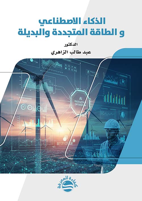 الذكاء الاصطناعي و الطاقة المتجددة والبديلة