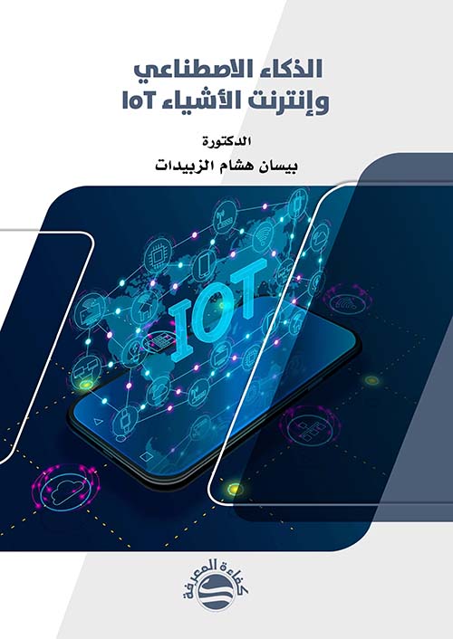 الذكاء الاصطناعي وإنترنت الأشياء IoT