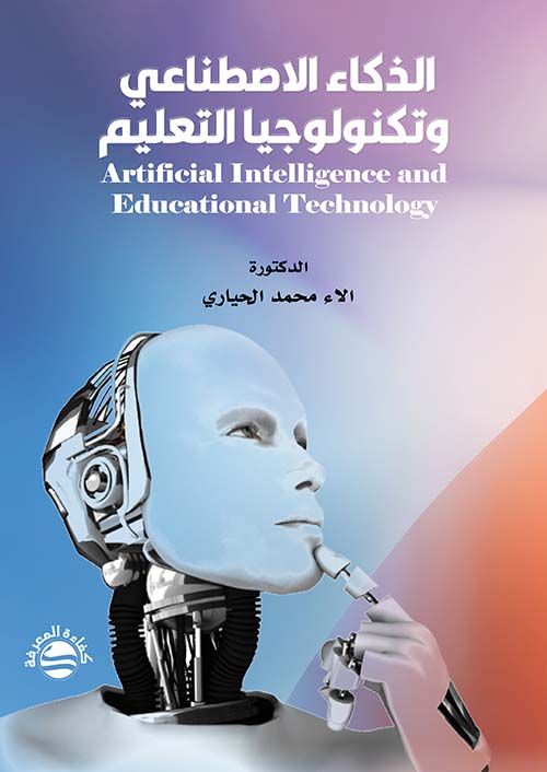 الذكاء الاصطناعي وتكنولوجيا التعليم