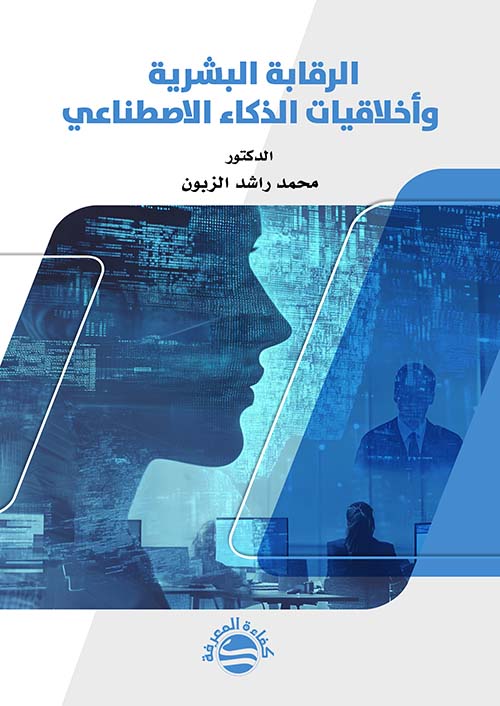 الرقابة البشرية وأخلاقيات الذكاء الاصطناعي