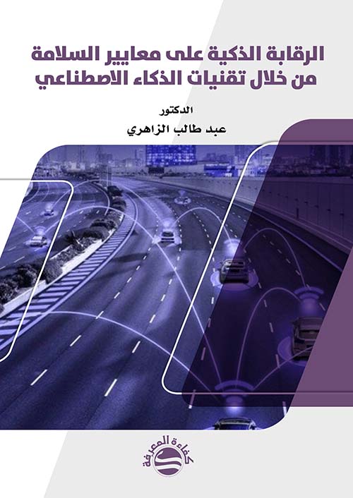 الرقابة الذكية على معايير السلامة من خلال تقنيات الذكاء الاصطناعي
