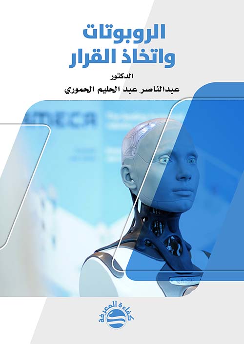 الروبوتات وإتخاذ القرار