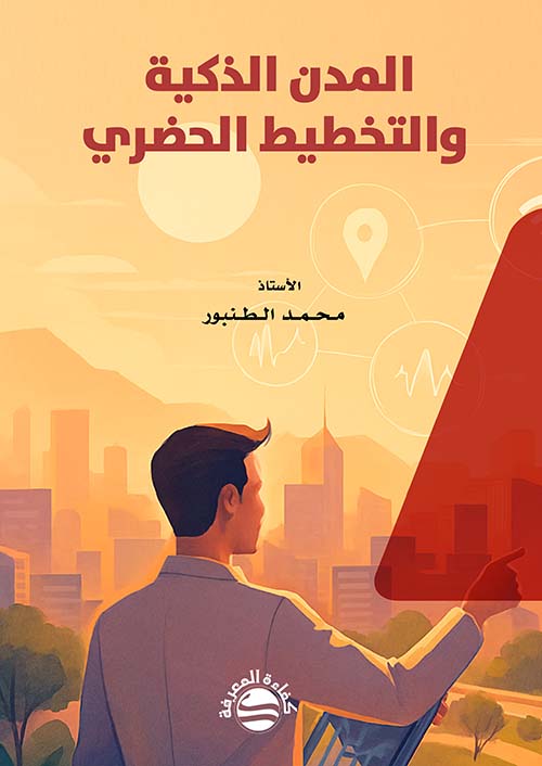 المدن الذكية والتخطيط الحضري