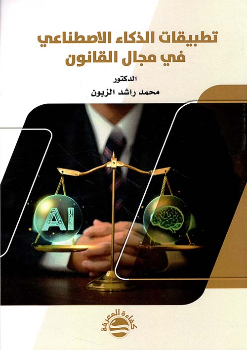 تطبيقات الذكاء الاصطناعي في مجال القانون