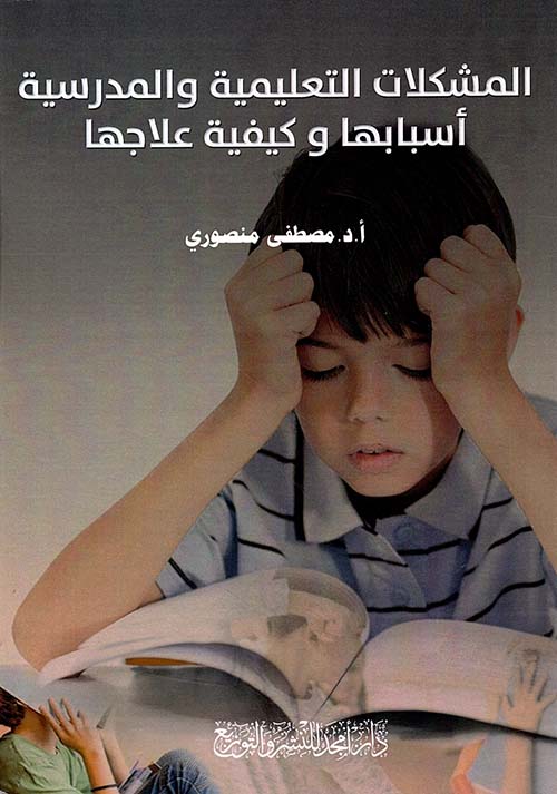  المشكلات التعليمية والمدرسية - أسبابها و كيفية علاجها