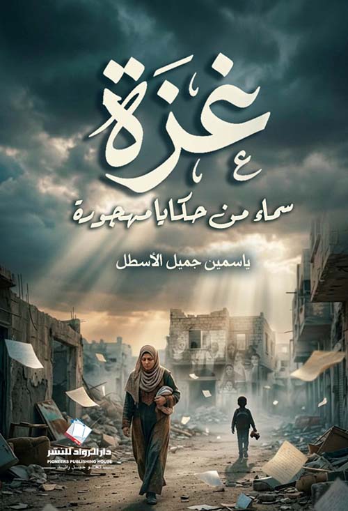 غزة سماء من حكايا مهجورة