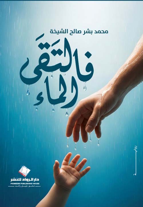 فالتقى الماء