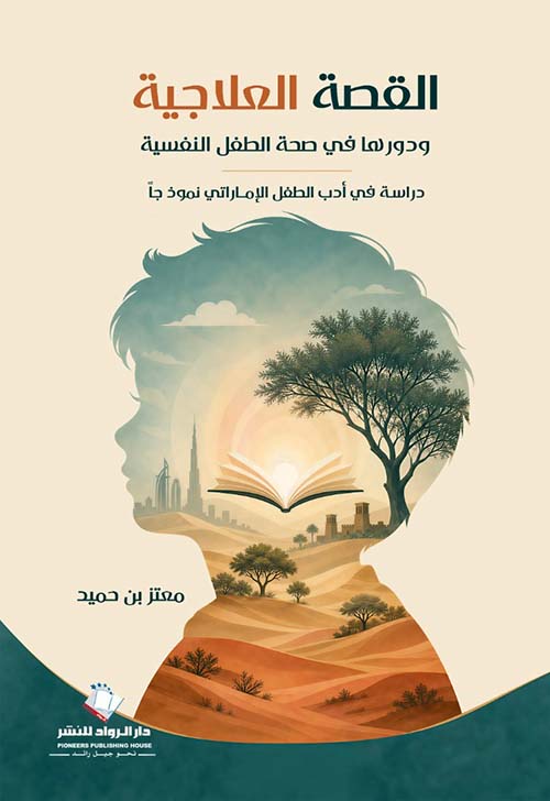 القصة العلاجية ودورها في صحة الطفل النفسية - دراسة في أدب الطفل الإماراتي نموذجاً
