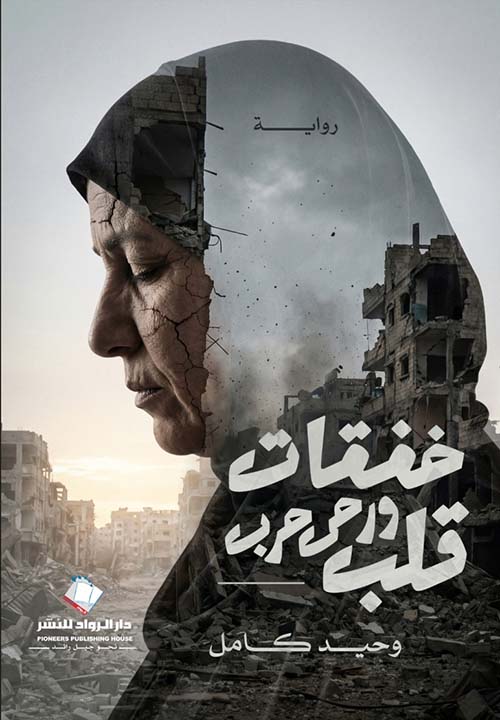 خفقات قلب ورحى حرب
