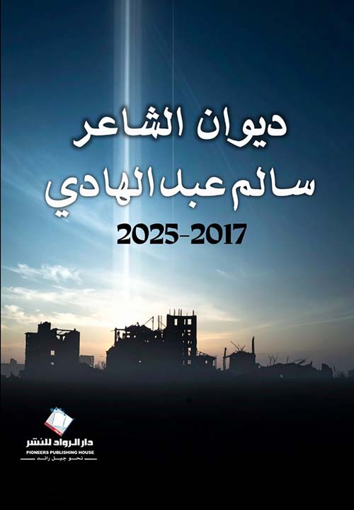 ديوان الشاعر سالم عبد الهادي 2017 - 2025