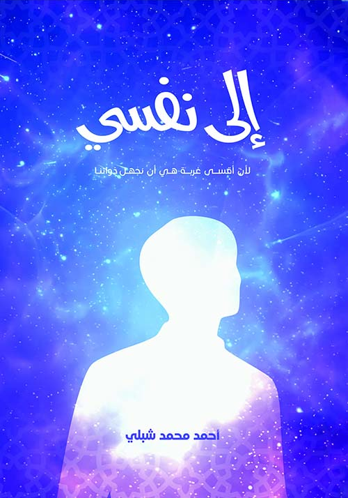 إلى نفسي لأن أقسى غربة هي أن نجهل ذواتنا