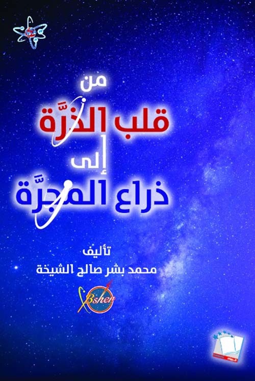 من قلب الذرة إلى ذراع المجرة