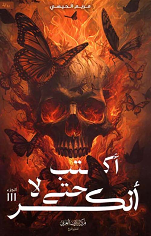 أكتب حتى لا أنكسر‎